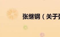 张继钢（关于张继钢的介绍）
