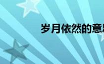 岁月依然的意思 依然的意思