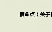 宿命点（关于宿命点的介绍）