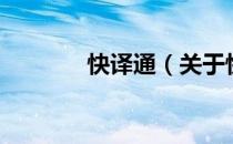 快译通（关于快译通的介绍）