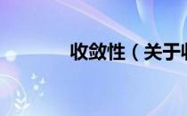 收敛性（关于收敛性的介绍）