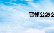 晋悼公怎么读 晋悼公