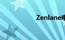 Zenlane电子狗升级