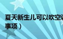 夏天新生儿可以吹空调吗（新生儿吹空调注意事项）