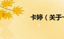 卡婷（关于卡婷的介绍）