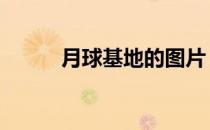 月球基地的图片 月球基地的样子