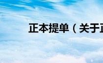 正本提单（关于正本提单的介绍）