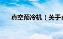 真空预冷机（关于真空预冷机的介绍）