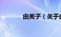 由美子（关于由美子的介绍）