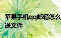苹果手机qq邮箱怎么发送文件 qq邮箱怎么发送文件