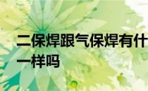 二保焊跟气保焊有什么区别 气保焊和二保焊一样吗
