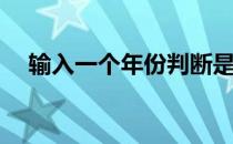 输入一个年份判断是否为闰年C语言程序