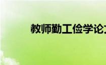教师勤工俭学论文 勤工俭学论文