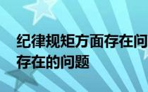 纪律规矩方面存在问题的原因 纪律规矩方面存在的问题