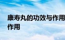 康寿丸的功效与作用多少钱 康寿丸的功效与作用