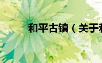 和平古镇（关于和平古镇的介绍）