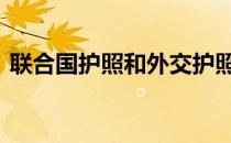 联合国护照和外交护照 联合国护照的中国人