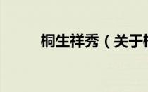 桐生祥秀（关于桐生祥秀的介绍）