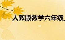 人教版数学六年级上册期末试卷2022