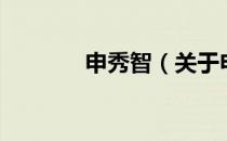 申秀智（关于申秀智的介绍）