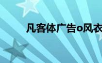 凡客体广告o风衣仿写 凡客体广告