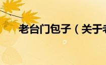 老台门包子（关于老台门包子的介绍）