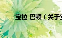 宝拉 巴顿（关于宝拉 巴顿的介绍）