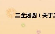 三全汤圆（关于三全汤圆的介绍）