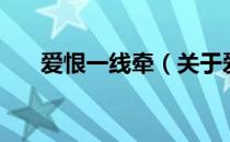 爱恨一线牵（关于爱恨一线牵的介绍）