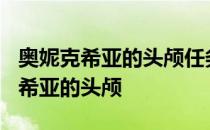 奥妮克希亚的头颅任务可以做两次吗? 奥妮克希亚的头颅