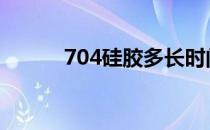 704硅胶多长时间凝固 704硅胶