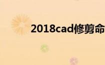 2018cad修剪命令 cad修剪命令