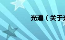 光道（关于光道的介绍）