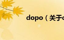 dopo（关于dopo的介绍）
