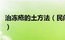 治冻疮的土方法（民间小土法别让家人再遭罪）
