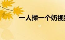 一人揉一个奶视频 一人揉一个奶