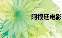 阿根廷电影精油和皮肤