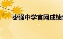 枣强中学官网成绩查询 枣强中学官网