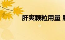 肝爽颗粒用量 肝爽颗粒说明书