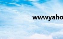wwwyahoocom邮箱