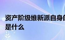 资产阶级维新派自身的弱点和局限的主要表现是什么