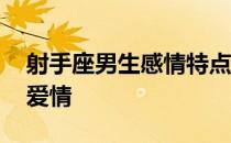 射手座男生感情特点 射手座男生性格特点与爱情