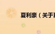 夏利豪（关于夏利豪的介绍）