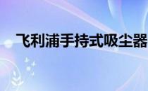 飞利浦手持式吸尘器电源未充电闪烁绿灯