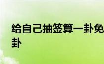 给自己抽签算一卦免费 免费抽签算命每日一卦