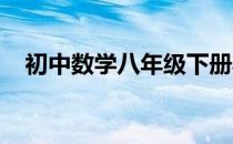 初中数学八年级下册期中测试卷北师大版