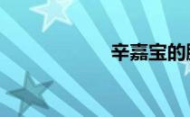 辛嘉宝的脚 辛嘉宝