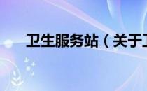卫生服务站（关于卫生服务站的介绍）