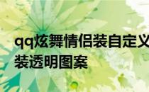 qq炫舞情侣装自定义透明图 炫舞自定义情侣装透明图案