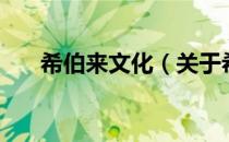 希伯来文化（关于希伯来文化的介绍）